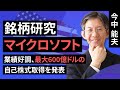 【米国株】銘柄研究:マイクロソフト(業績好調、最大600億ドルの自己株式取得を発表)(今中 能夫)