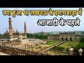 Lucknow bara Imambara Facts | History of Bara Imambara Lucknow | History of Lucknow