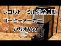 レコルト　ミル付全自動コーヒーメーカー(RCD-1)　＋　ハリオV60
