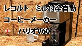 レコルト　ミル付全自動コーヒーメーカー(RCD-1)　＋　ハリオV60