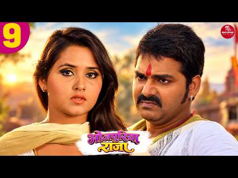 Bhojpuriya Raja - 9 #pawansingh #kajalraghwani #bhojpurisong #bhojpuri #shortvideo #shortfilm