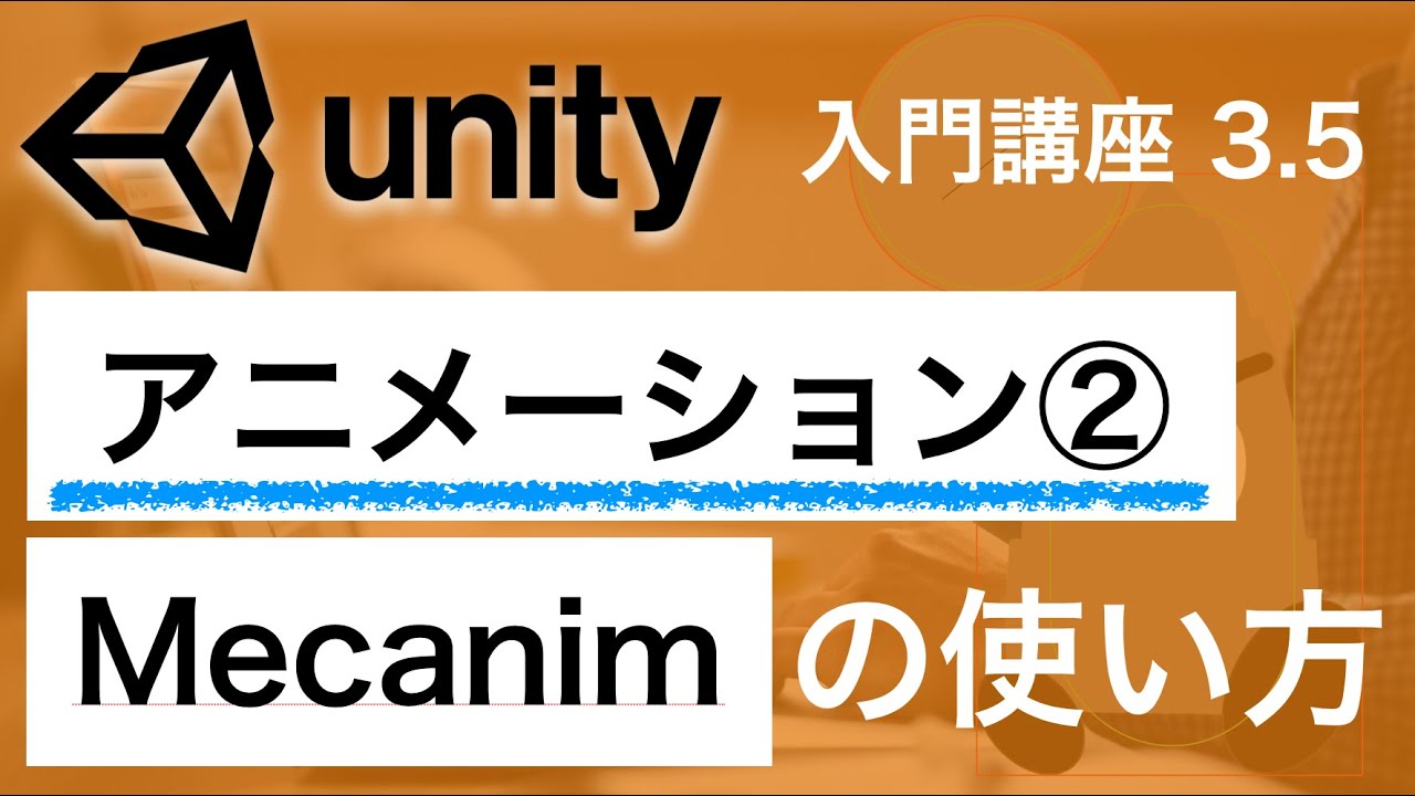 3.5 Unity入門講座【アニメーション 後半】Mecanimの使い方