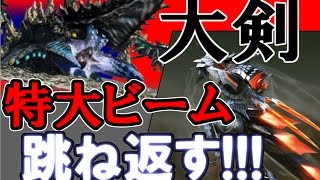 Mhxx オストガロアの超特大ブレスを震怒竜怨斬ではね返す モンハンダブルクロス Youtube