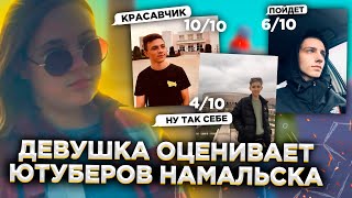 ДЕВУШКА ОЦЕНИВАЕТ КРМП ЮТУБЕРОВ I NAMALSK RP