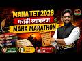 TET 2026 | मराठी महा मॅरेथॉन | संपूर्ण मराठी | Maha TET Marathi By Choure sir
