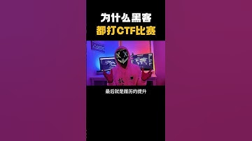 为什么黑客都爱参加CTF比赛？ #网络安全#hacker #信息安全 #计算机 #编程 #程序员 #ctf