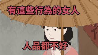 經常有這些行為的女人，人品都不好，男人要註意了！【諸子國學】#識人術#為人處世#國學#人品#深夜讀書#交往