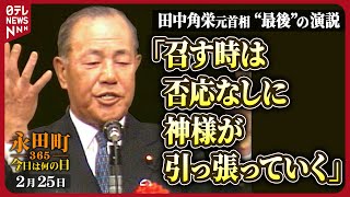 【秘蔵】田中角栄元首相の“最後”の演説(1985年2月25日)【永田町365～今日は何の日】