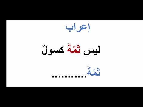 إعراب كلمة ثمة كيف نتعلم الإعراب