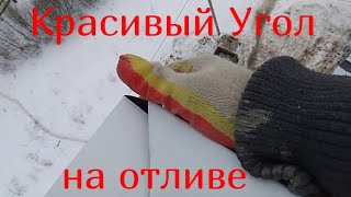 Как cделать красивый прямой угол на отливе.