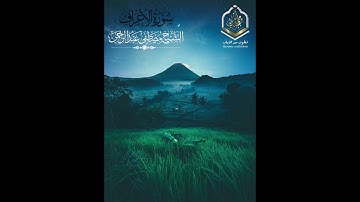 آيات من سورة الأعراف/ بصوت الشيخ مصطفى عبد الرحمن /1446/6/3