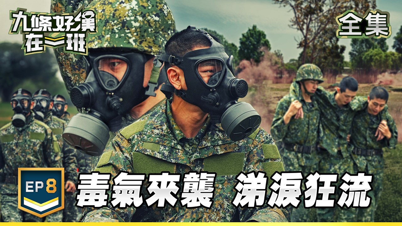 九條好漢在一班 EP8｜毒氣來襲太刺激！新兵涕淚狂流超痛苦