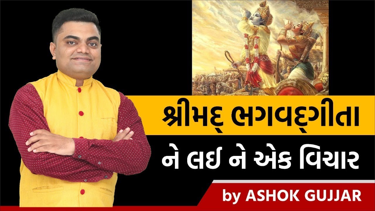 શ્રીમદ્દ ભગવદ્દગીતા ને લઈ ને એક વિચાર By Ashok Gujjar - YouTube