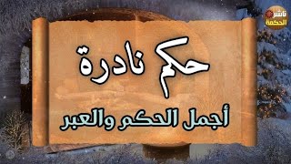 حكم وأقوال نادرة | من أجمل الحكم والعبر #ناشر_الحكمة