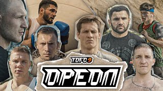 Tdfc 9: Ореол |  Вдв - Ураган, Мельник - Беспощадный, Чибис - Гладиатор, Зохан - Охотник