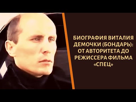 От авторитета до режиссера фильма «Спец»! Путь Виталия Демочки