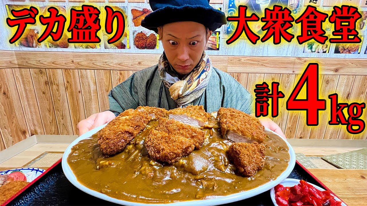 【大食い】巨大カツカレー!!もうすぐ創業100年老舗の味【キング山本】【伊東食堂】