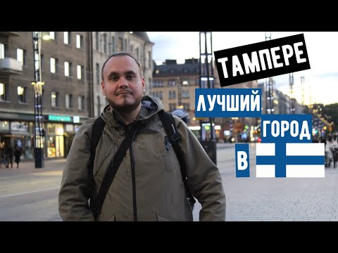 Видео: Как да стигнете до Тампере