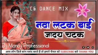 NAWA LATAK BAI JADAY CHATAK VO #New_Cg_Song_2023 Dj Manoj Professional Mandla Remix New Dj Mix