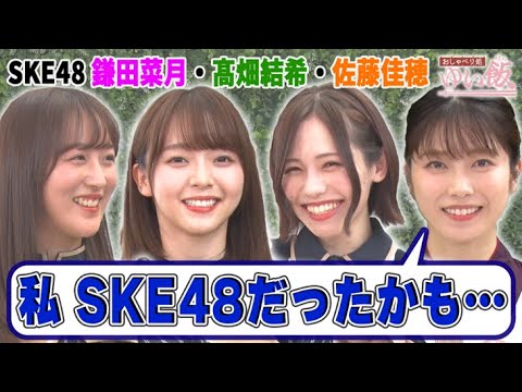 【SKE48と楽しく バーベキュー！】ほぼ初絡みの後輩たち…「え、疑ってます？」鎌田菜月が大先輩ゆいはんに不信感!?ゆいはんはAKB48総監督時代の〇〇を反省＆SKE48のオーディションに落ちていた…