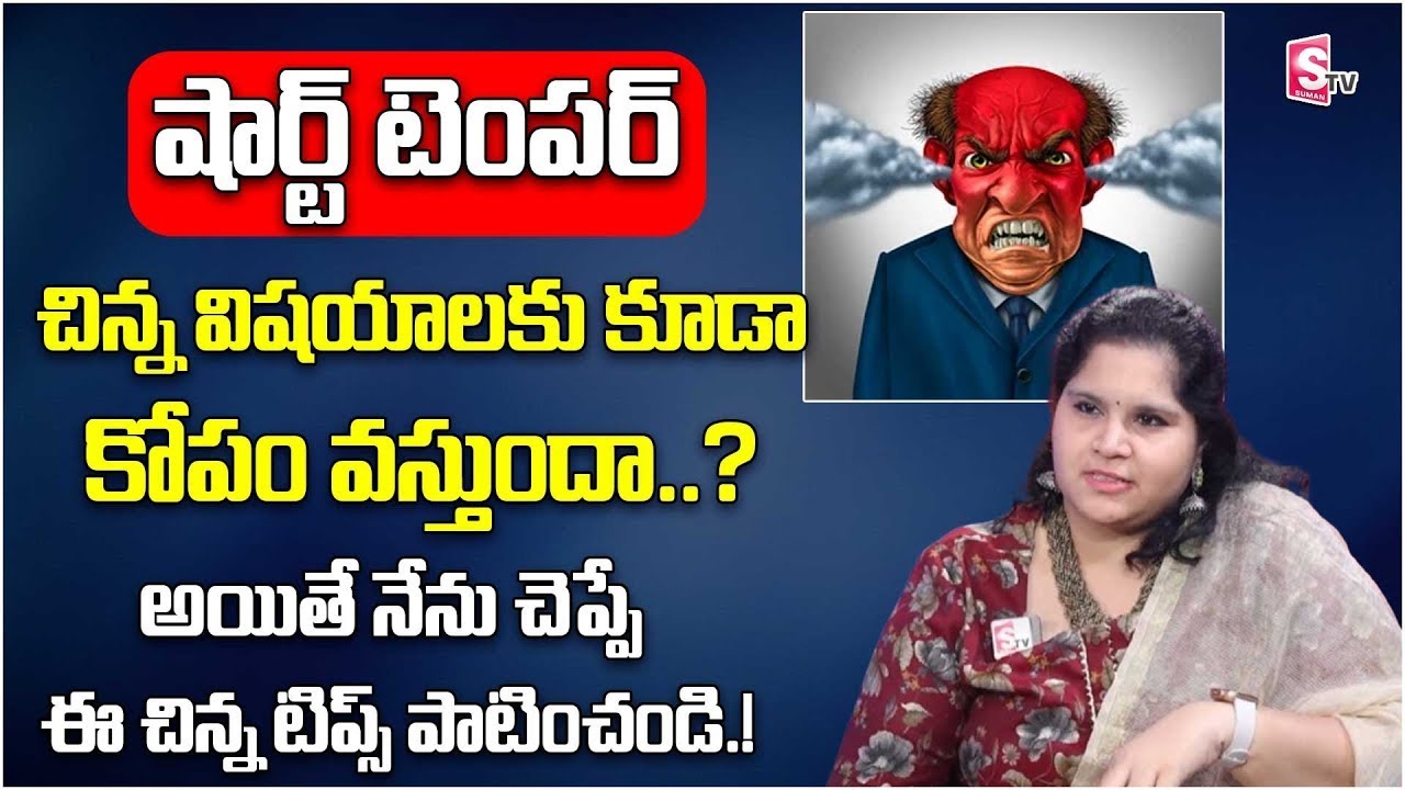 How To Control short Temper and Anger | Anger Management Tips | Motivation Video | Anoohya | SumanTV