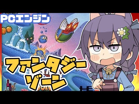 【PCエンジン】ファンタジーゾーン普通にクリア 実況プレイ配信【レトロゲーム/vtube】