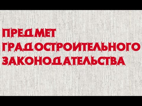 Градостроительное законодательство