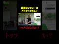 自分のスイング撮影したことある？