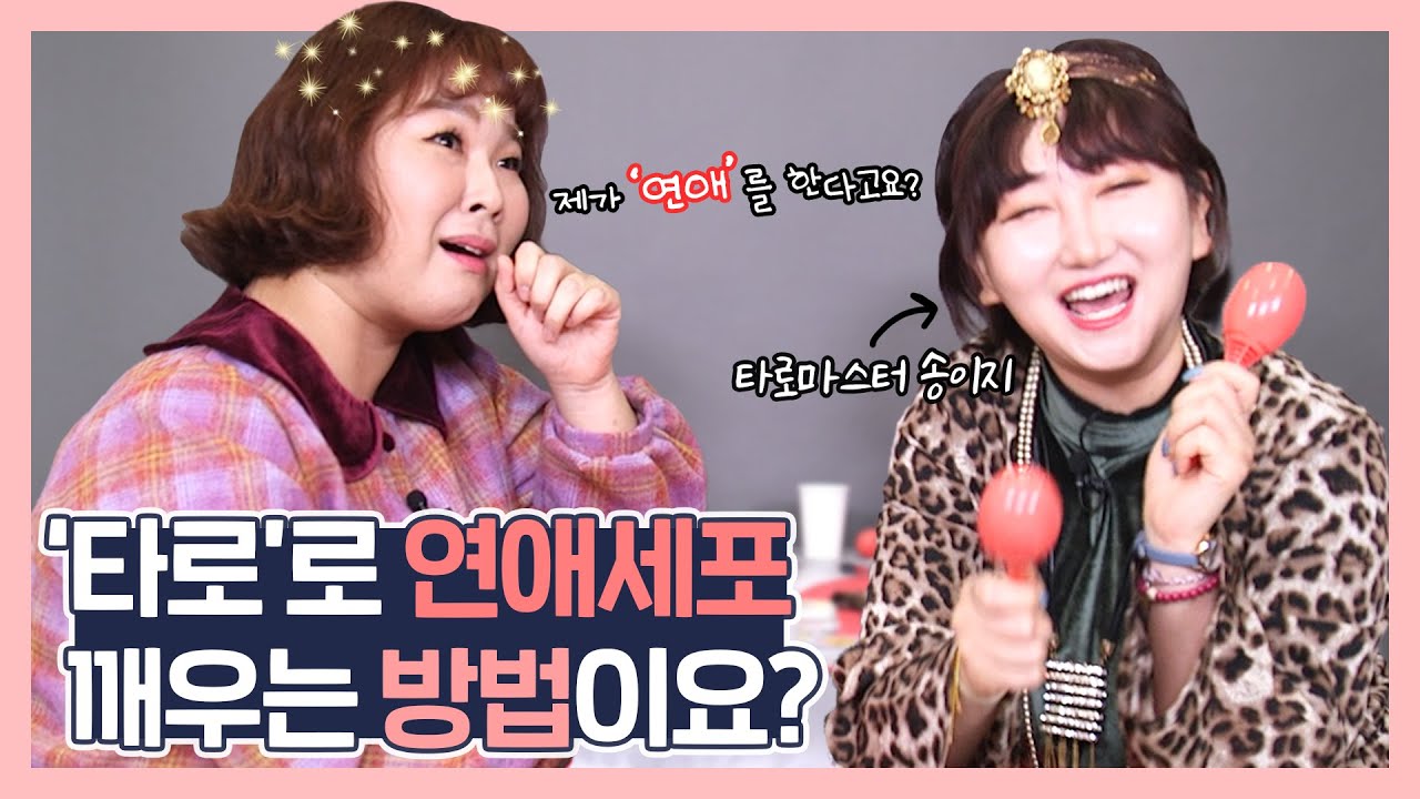 2021년 🌟신년운&연애운❤️ 봤습니다! | tarot