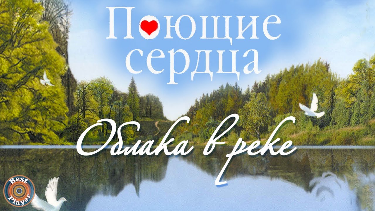 Облака в реке поющие