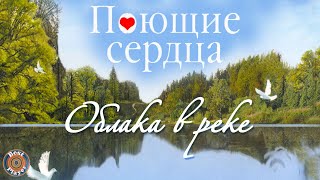 картинка: ВИА Поющие сердца - Облака в реке (Альбом 2011) | Русская музыка