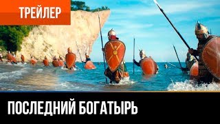 ▶️ Последний богатырь - Новый трейлер