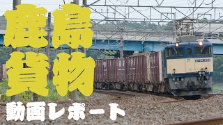 【鹿島貨物】2020年9月動画レポート・本格的な経済回復はまだまだ先？未だ荷量に不安定さが見え隠れしている鹿島貨物