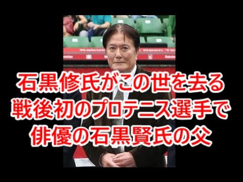 石黒修氏がこの世を去る 戦後初のプロテニス選手で俳優の石黒賢氏の父　即効性ニュース