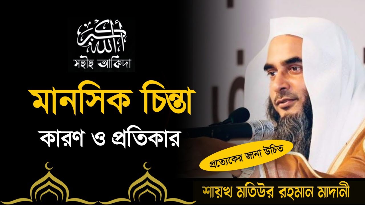 যেভাবে মানসিক অশান্তি দূর করবেন┇কুরআন-হাদীসের সমাধান┇Shaikh Motiur Rahman Madani