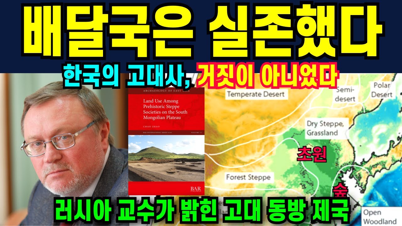 배달국은 신화가 아니다! 러시아 학계가 인정한 고대 동방 제국