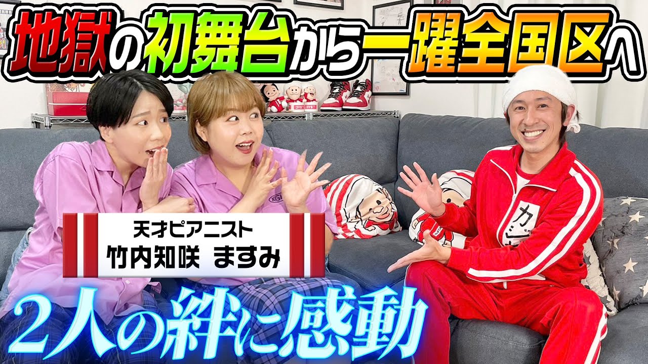 【笑い&感動】女芸人No.1天才ピアニストさんとトークしたら感動の回になりました