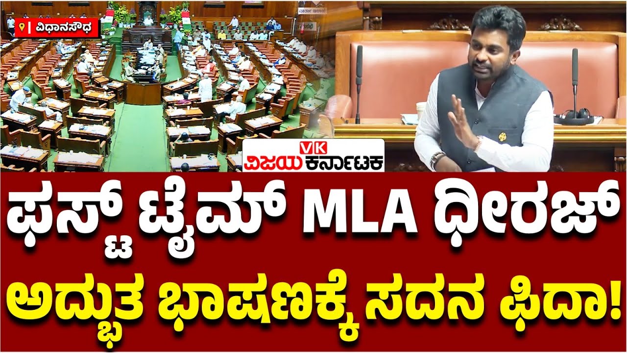 ಸದನದಲ್ಲಿ ಅದ್ಭುತ ಭಾಷಣ ಮಾಡಿದ ಫಸ್ಟ್‌ ಟೈಮ್‌ MLA ಧೀರಜ್‌ ಮುನಿರಾಜು, ಎಲ್ಲರ ಮೆಚ್ಚುಗೆ! | Assembly Session