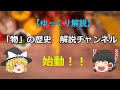 【ゆっくり解説】ご挨拶&チャンネル概要について