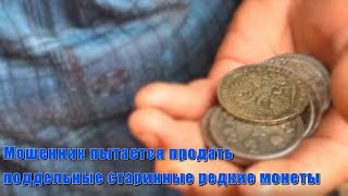 Мошенник пытается продать поддельные старинные редкие монеты