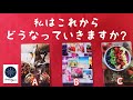 私はこれからどうなっていきますか？🌈タロット＆オラクルカード💖