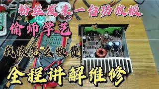粉丝发来一台低音炮功放板不通电，主要是偷师学艺，全程讲解维修