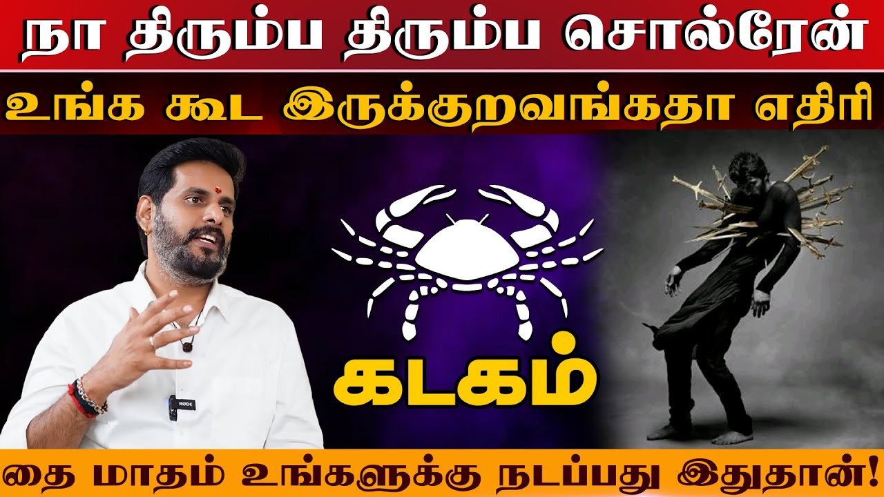 கடகம் - உங்க கூட இருக்குறவங்கதா எதிரி | தை மாத ராசிபலன் thai matha palan - Kadagam 2026