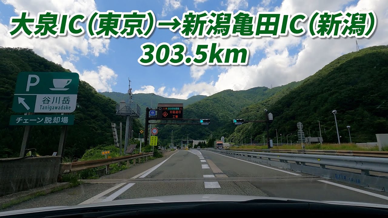 車載動画　大泉IC　→　新潟亀田IC　関越自動車道他　303.5km　2024/07/04
