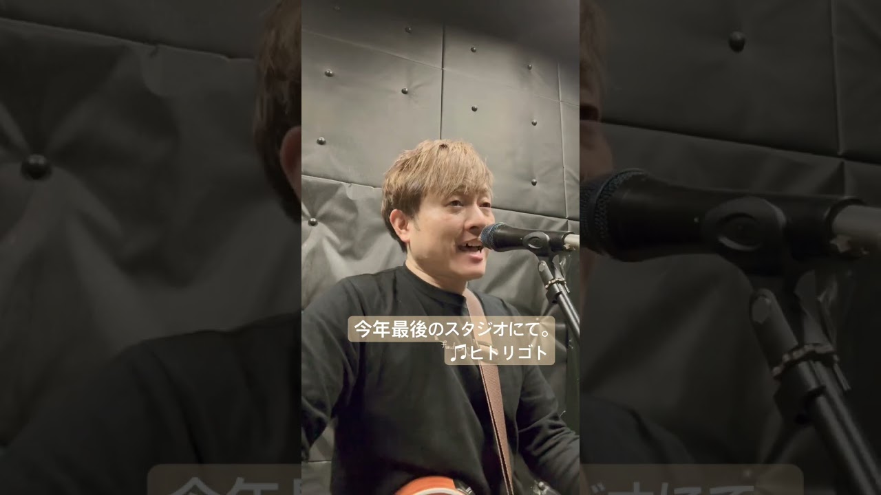 今年最後のスタジオにて。良いお年を迎えて下さいね！