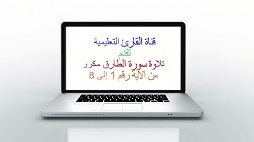 سورة الطارق 1 -  8 مكرر