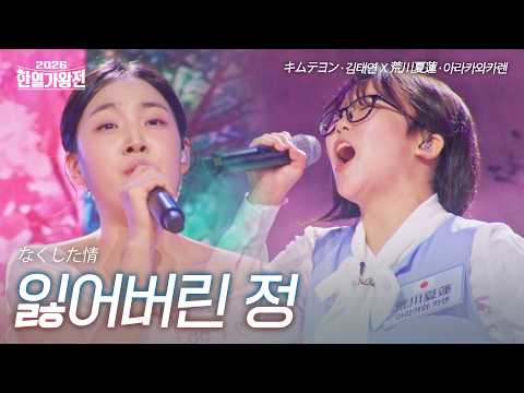 Kim Taeyeon X Arakawa Karen - Lost Affection | 2026 Korea-Japan King of Singers Competition Episo...