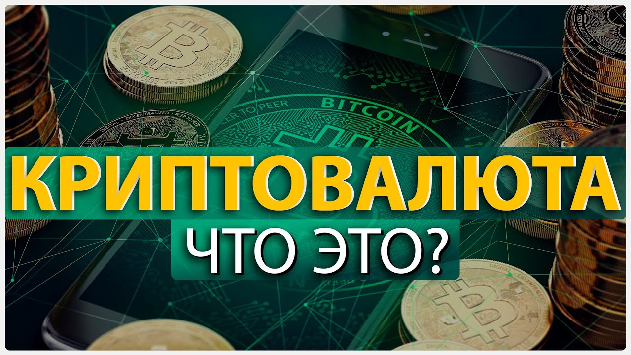 Что такое криптовалюта простыми словами? - YouTube