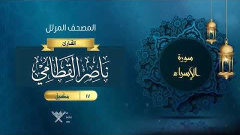 17- سورة الإسراء الشيخ ناصر القطامي المصحف المرتل