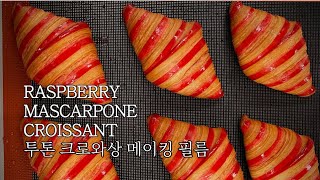 Daisy 투톤 #크로와상 작업 모습 (라즈베리 크로와상) #croissant